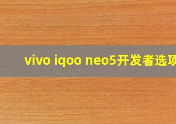 vivo iqoo neo5开发者选项